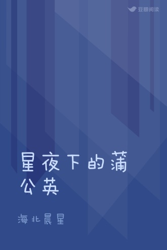 星夜下的蒲公英