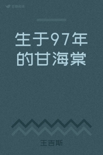 生于97年的甘海棠