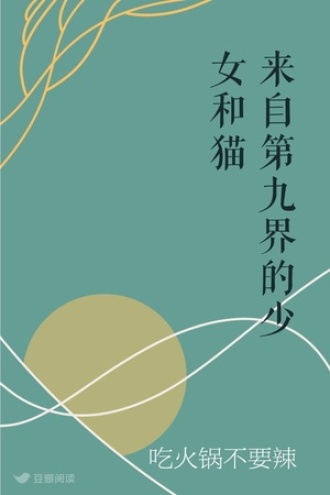 来自第九界的少女和猫