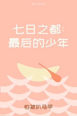 七日之都:最后的少年