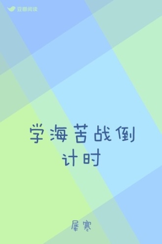 学海苦战倒计时