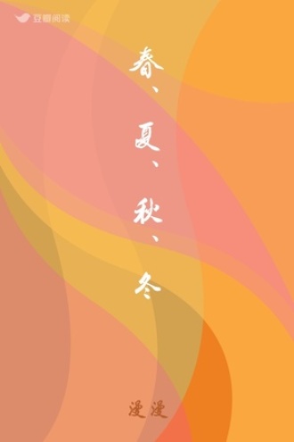 春、夏、秋、冬