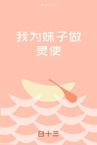 我为妹子做灵使