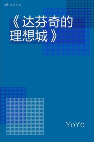 《达芬奇的理想城》
