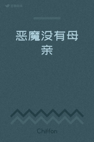 恶魔没有母亲