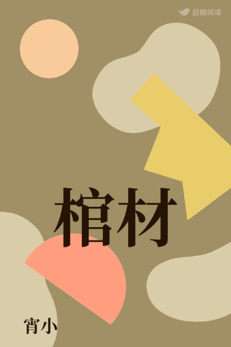 棺材