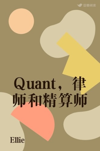 Quant，律师和精算师