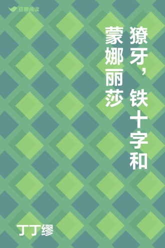 獠牙，铁十字和蒙娜丽莎