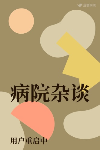 病院杂谈