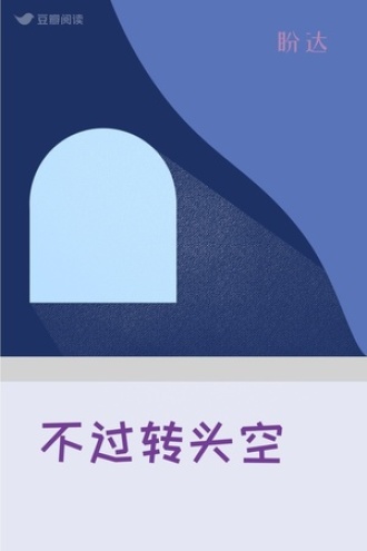 不过转头空