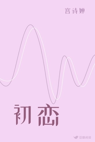 初恋