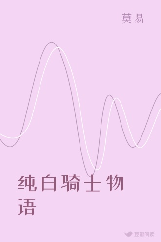纯白骑士物语