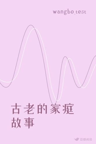 古老的家庭故事