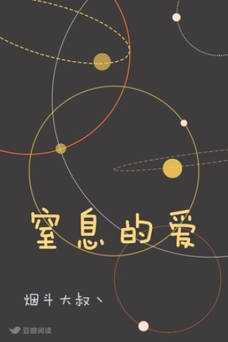 窒息的爱