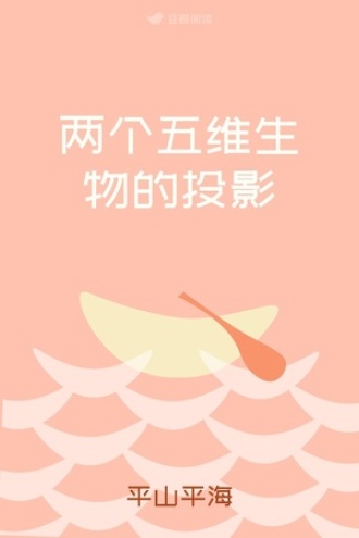 两个五维生物的投影