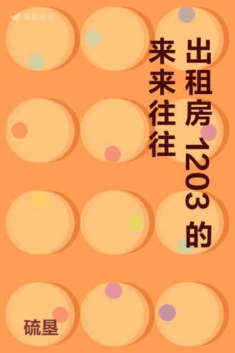 出租房1203的来来往往