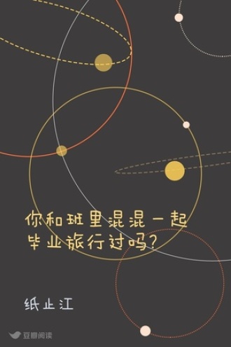 你和班里混混一起毕业旅行过吗？