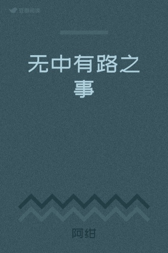 无中有路之事