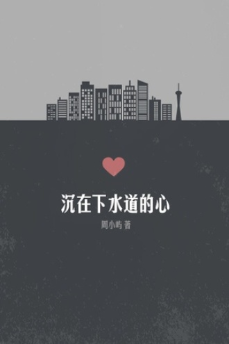 沉在下水道的心