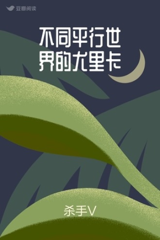 不同平行世界的尤里卡