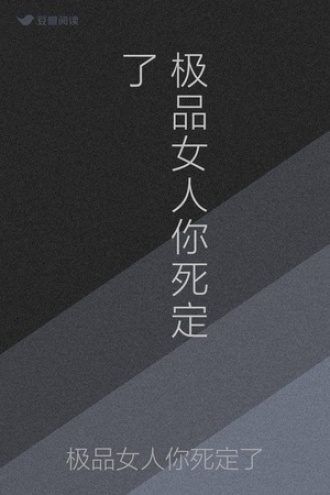 极品女人你死定了