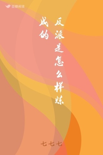 反派是怎么样炼成的