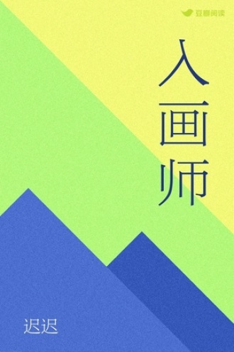 入画师