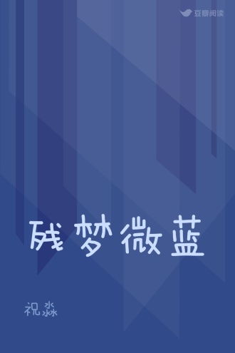 残梦微蓝