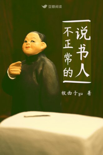 不正常的说书人