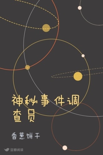 神秘事件调查员