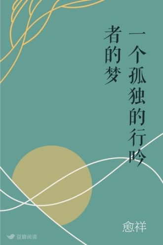 一个孤独的行吟者的梦