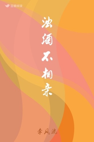 浊酒不相亲