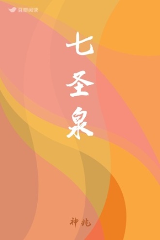 七圣泉