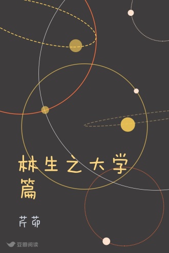 林生之大学篇