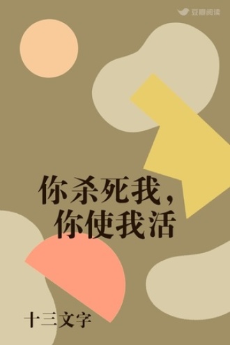 你杀死我，你使我活