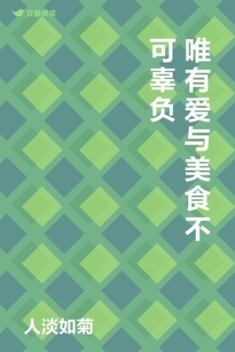 唯有爱与美食不可辜负