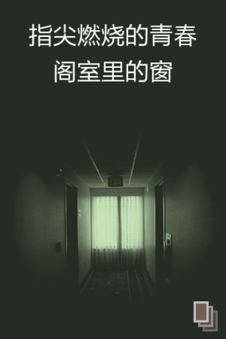 指尖燃烧的青春