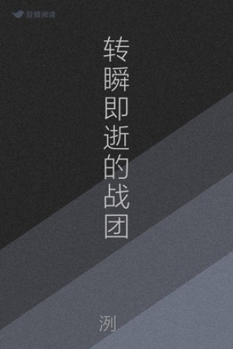 转瞬即逝的战团