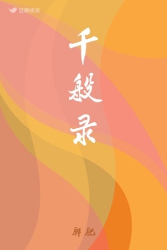 千般录