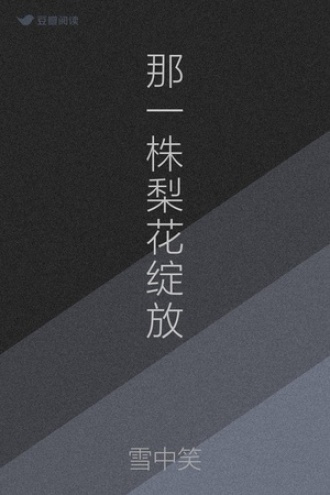 那一株梨花绽放