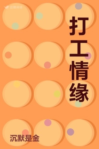 打工情缘