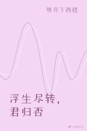 浮生尽转，君归否