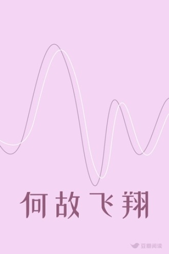 何故飞翔