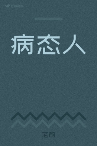 病态人