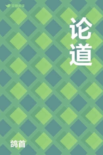 论道