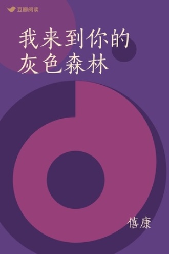 我来到你的灰色森林