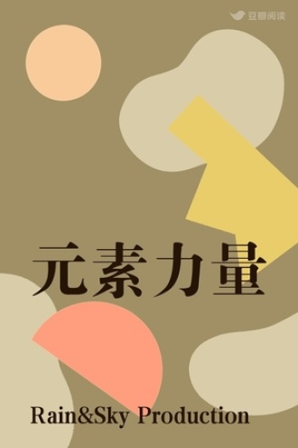 元素力量