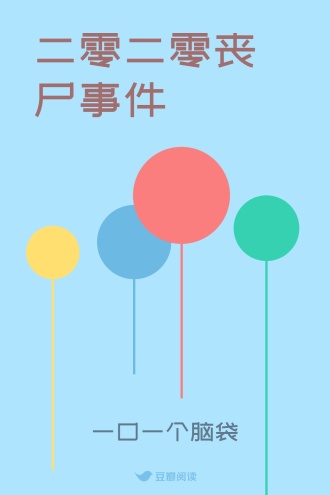 二零二零丧尸事件