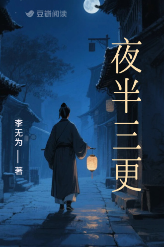 夜半三更