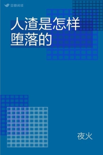 人渣是怎样堕落的
